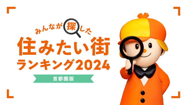 ＜首都圏版＞2024年 LIFULL HOME'Sみんなが探した！住みたい街ランキング
