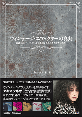 ヴィンテージ・エフェクターを知り尽くすアキマツネオ氏が明かす、ギター・プレイヤー全員必読、真実のヴィンテージ・エフェクター・バイブル