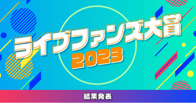 LiveFansユーザーが選ぶ2023年のベストライブは？「ライブファンズ大賞2023」結果発表＆年間ライブ動員ランキング公開！