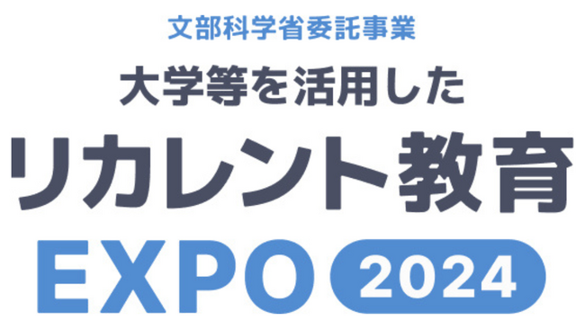 3/5（火）開催！文部科学省委託事業「大学等を活用したリカレント教育EXPO2024」