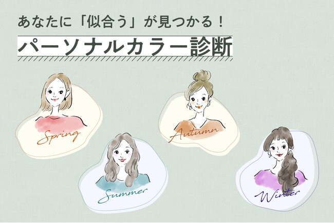 【PAL CLOSET】あなたに「似合う」が見つかる！お洋服選びの参考になる『パーソナルカラー診断』コンテンツを公開