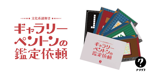 『たった今考えたプロポーズの言葉を君に捧ぐよ。』のClaGlaの謎解きブランド「ナゾグラ」からアートギャラリーが舞台の新作謎解きゲームが新発売！