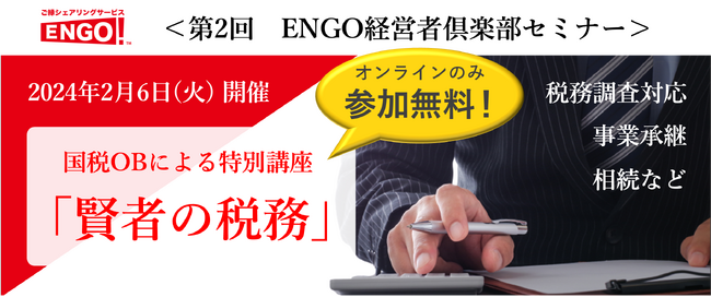 【ご好評につき定員を100名に増員！＆セミナー詳細決定】決算にまだ間に合う！総勢55名の国税OB集団による「節税セミナー」2月6日（火）オンライン参加無料！