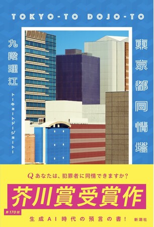 NHKサタデーウォッチ9で大反響！　芥川賞受賞作『東京都同情塔』、続々重版決定！！