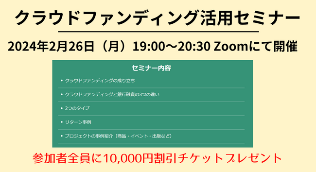 2月26日（月）開催ウェビナー参加者全員に、クラウドファンディングプロデュース10,000円割引チケットプレゼント。スバキリ商店は、チャレンジする人を応援します。