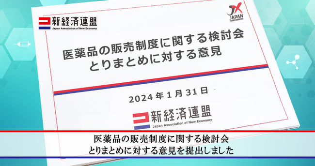 医薬品の販売制度に関する検討会 とりまとめに対する意見を提出しました