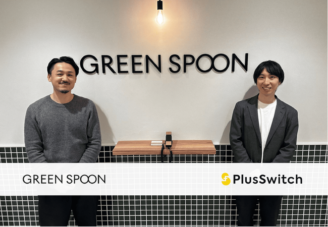 プラススイッチ社のマーケティング支援を、GREEN SPOONが導入。事例記事を公開