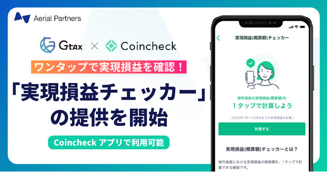 エアリアルパートナーズ、コインチェックと共同開発の「実現損益チェッカー」の提供を開始