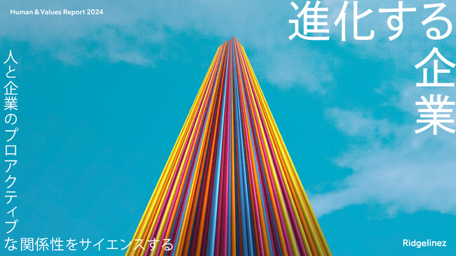 「Human & Values Report 2024」を発表