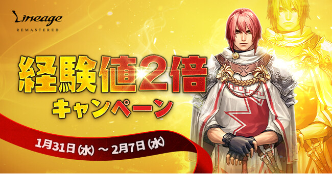 『リネージュ』2024年2月12日で正式サービス開始から22周年！22周年前夜祭イベント「経験値2倍キャンペーン」開催！