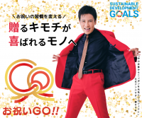 企業の開業・移転祝いも“SDGs”！受け取り手が贈り物を選べる新サービス「お祝いGO!!」提供開始