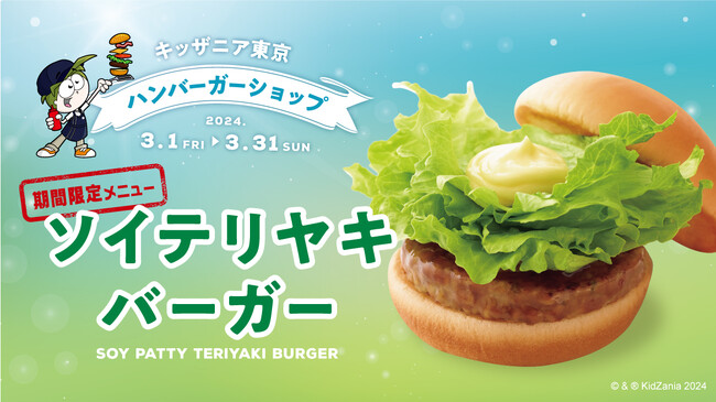 キッザニア東京「ハンバーガーショップ」パビリオンでハンバーガー作り大豆由来のソイパティを初めて使用