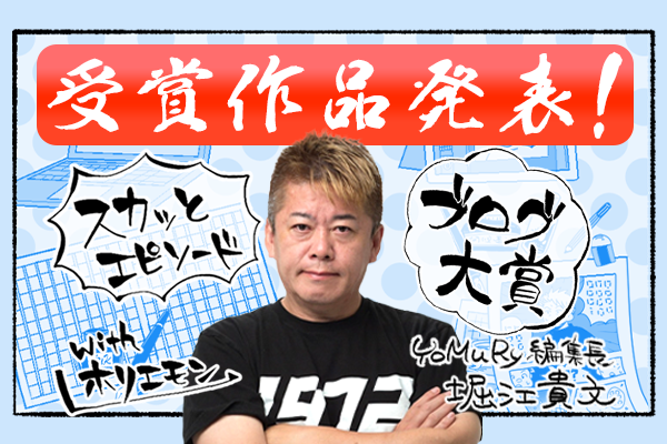 「スカッとエピソードブログ大賞　with　ホリエモン」受賞作品発表！