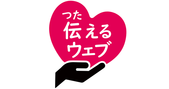アルファサード、自社サービスの「伝えるウェブ」を利用した、能登半島地震被災地の自治体のウェブサイトにふりがなや、やさしい日本語言い換えリンク集を公開、被災地向けに無料キャンペーンを無期限延長