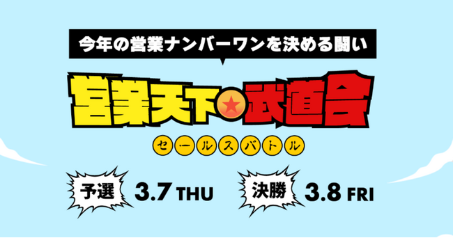 今年の営業No.1を決めるリアルイベント「営業天下一武道会」を見届ける一般観戦者の募集を開始！