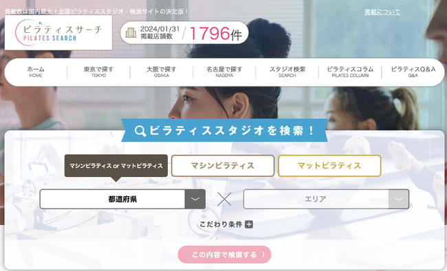【掲載スタジオ1500店舗→1700店舗突破！】検索方法を新たに追加リリースのお知らせ！全国のピラティススタジオを簡単検索！マシン・マットピラティス×都道府県×エリアにて検索可能！