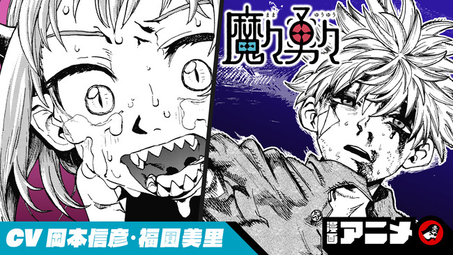 週刊少年ジャンプ新連載をボイスコミック化！　『魔々勇々』、『カグラバチ』のボイスコミックを1月31日（水）から順次公開！