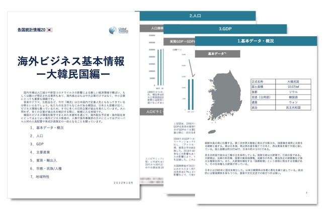韓国進出をご検討の経営者・海外事業責任者必見　「海外ビジネスガイドブック：経済トレンドレポート　韓国編」を無料公開