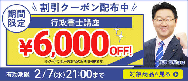 【期間限定】行政書士講座 誰でも使えるクーポン 配布中！