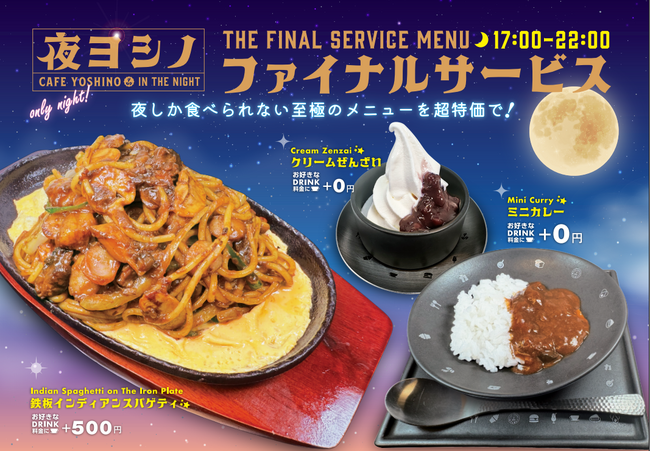 ドリンク代のみで「ミニカレー」や「クリームぜんざい」を無料提供する『ファイナルサービス』 カフェヨシノ中島店で２月１日よりスタート