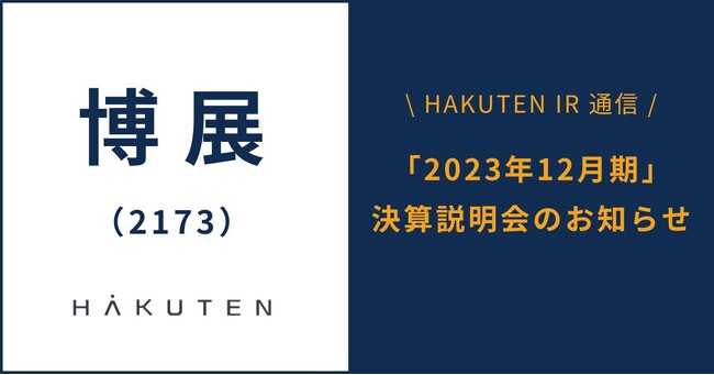 <2/16開催>2023年12月期 決算説明会開催のお知らせ