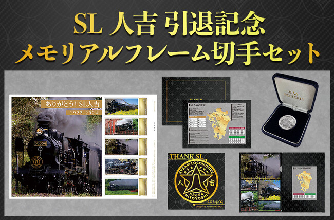 2024年に引退を迎える「SL人吉」の引退記念フレーム切手を「郵便局のネットショップ」にて販売開始！