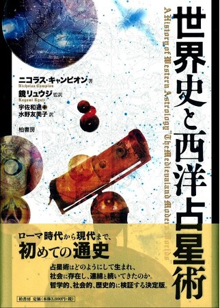 「書泉と、10冊」第8弾は、書泉グランデ4階占いコーナーから。生きている伝統としての占星術の息吹を感じる1冊 『世界史と西洋占星術』を復刊!