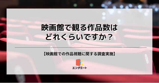 年に1回以上映画館に足を運ぶ人は約40%！年代別では10代が最も頻繁に映画館を利用していることが明らかに