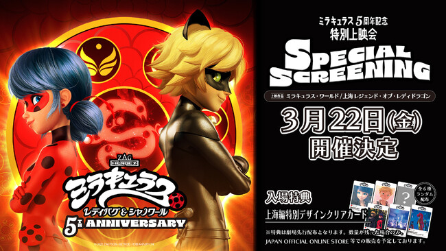 ミラキュラス5周年記念人気企画 第2弾TVスペシャル上海編の特別上映会が3月22日（金）全国7劇場にて上映決定！2月１日（木）よりプレリザーブ開始！