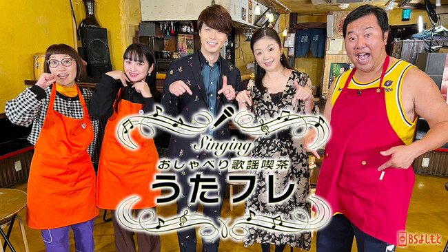 ゲストは多岐川舞子、松尾雄史！多岐川の演奏するサックスに合わせた「履いてますよ・ジャズver.」が爆誕！Singing おしゃべり歌謡喫茶 『うたフレ』