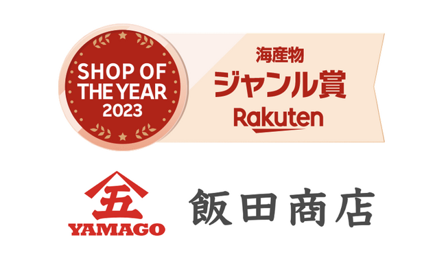 飯田商店「楽天ショップ・オブ・ザ・イヤー 2023」海産物ジャンル賞を初受賞