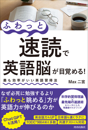 科学的習得理論×最先端の速読術をベースにした常識破りのメソッド『「ふわっと速読」で英語脳が目覚める！』発売