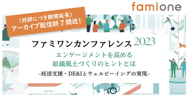 「ファミワンカンファレンス2023」全セッションのレポート配信開始と、アーカイブ配信2月末まで延長決定！