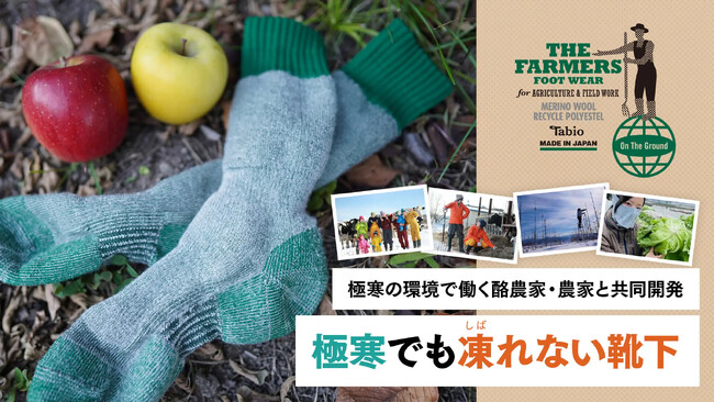 極寒で働く酪農家・農家と共同開発した凍れない靴下を公式オンラインストアで発売！