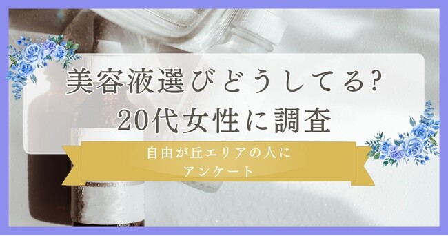 美容液選びどうしてる?20代女性に調査｜自由が丘エリアの人にまつ毛・眉毛サイト運営がアンケート