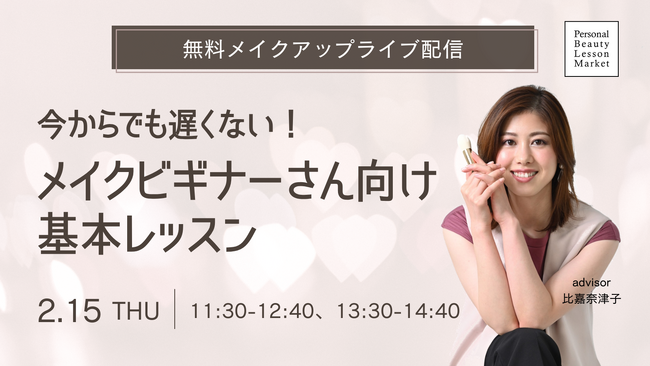 キヤノンの高画質オンラインメイクレッスン「Personal Beauty Lesson Market」がビギナー向けにメイクの基本を紹介するライブ配信を開催
