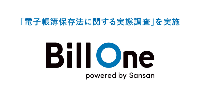 Sansan、「電子帳簿保存法に関する実態調査」を実施
