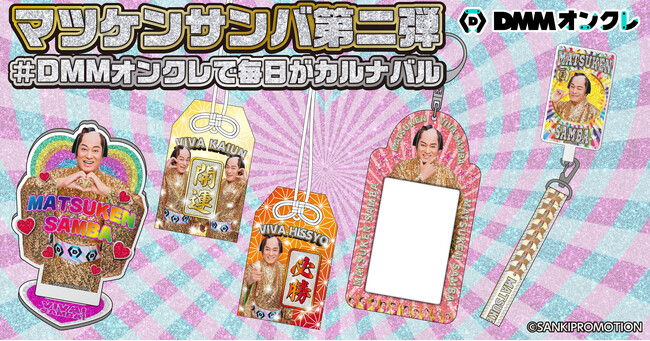 ～いつも心にマツケンを～ DMMオンクレから大好評マツケンコラボグッズの第二弾が登場！