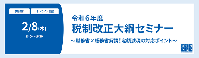 財務省・総務省担当官が「定額減税」を徹底解説！会計事務所向け「令和6年度税制改正大綱セミナー」をオンラインで開催