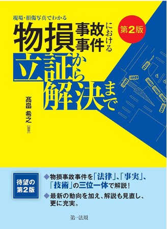 【新刊書籍】『第2版 現場・損傷写真でわかる 物損事故事件における立証から解決まで』発刊！