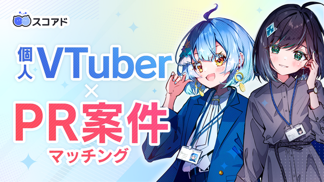 今話題の「個人VTuber」に特化したPRを依頼できるサービス「スコアド」が先着5社へ手数料無料のトライアルキャンペーンを実施！