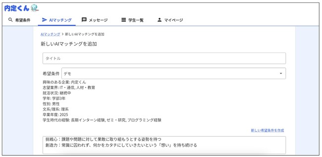 採用企業と就活生をAIで繋ぐ『内定くんAIマッチング』導入企業数70社突破！
