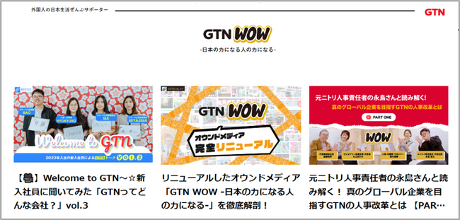 GTNの個性あふれる多国籍多文化のリアルを知ってほしい！
