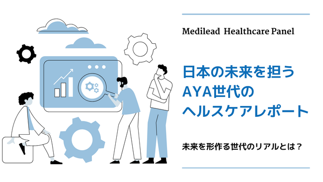 日本の未来を担うAYA世代のヘルスケアレポート