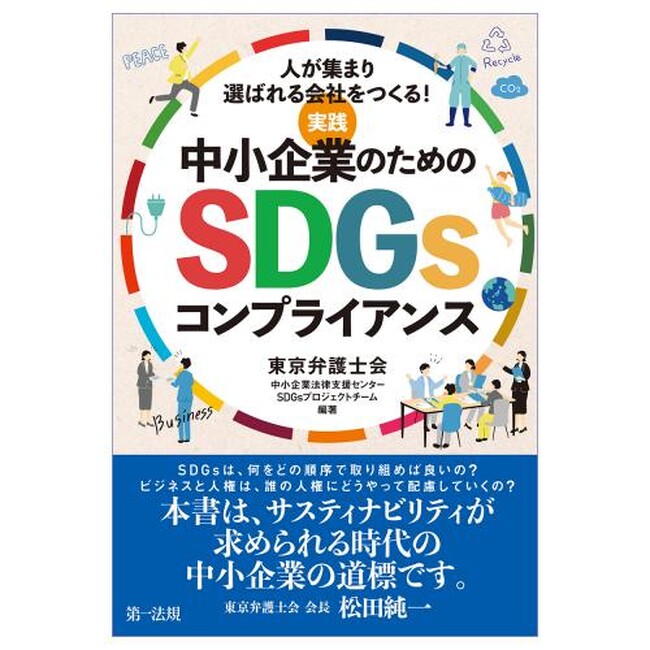 【新刊】『～人が集まり選ばれる会社をつくる！～実践　中小企業のためのＳＤＧｓコンプライアンス』発売！