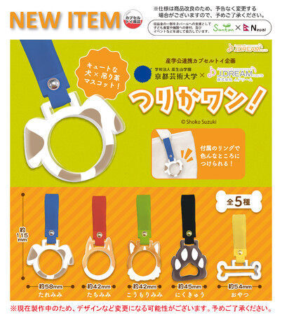京都芸術大学×株式会社J.ドリーム 産学公連携カプセルトイ企画　キャラクターデザイン学科学生のカプセルトイ企画が商品化します！