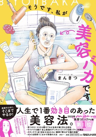 全国の美容オタクをザワつかせた “超・美容探求マンガ”『そうです、私が美容バカです。』単行本が1/31（水）発売！美しすぎる漫画家として知られるまんきつさんの “美容術” 全公開