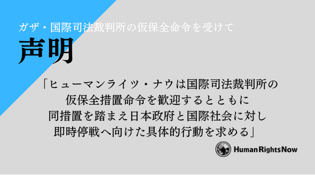 【声明】ガザ・国際司法裁判所の仮保全命令を受けて
