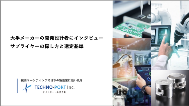 【ホームページで見られるのは実績だけ？】大手メーカー開発設計者のサプライヤー新規探索時の本音を調査