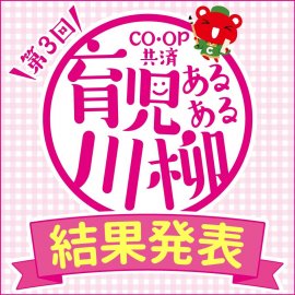 第3回「CO・OP共済 育児あるある川柳」結果発表 第3回「CO・OP共済 育児あるある川柳」結果発表